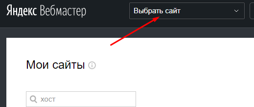 Выбор сайта в Вебмастере Яндекс
