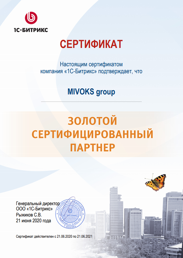 Сертификат золотого партнера 1С Битрикс | Digital-компания MIVOKS group 